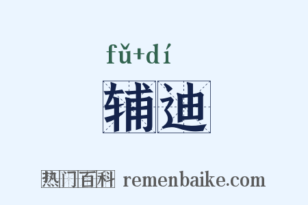 辅迪是什么意思的图片